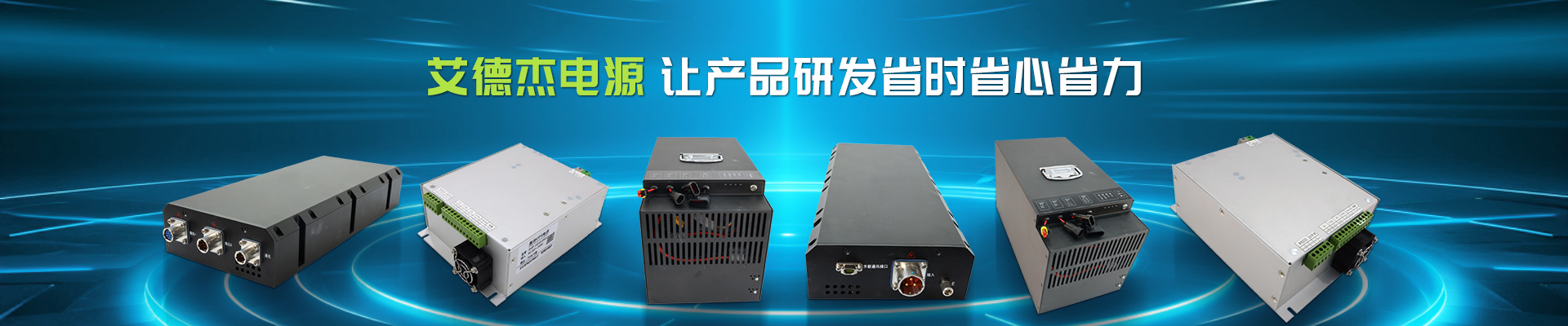 艾德杰电源，让产品研发省时省心省力