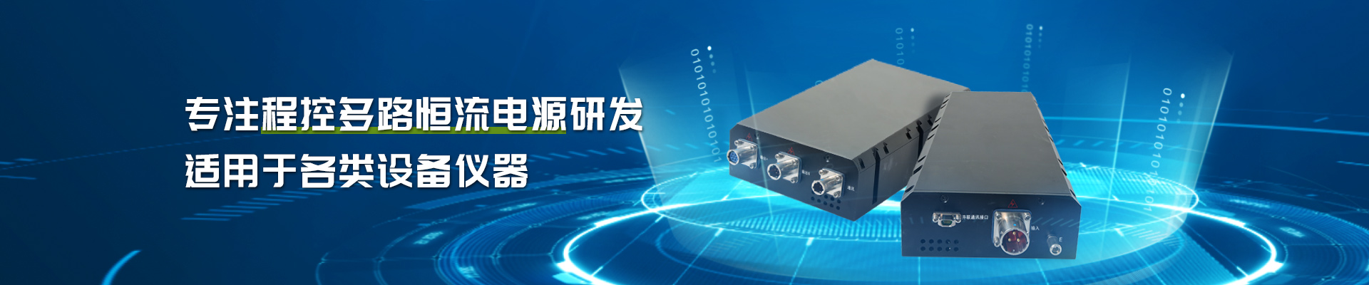 艾德杰电源，专注程控多路恒流电源研发