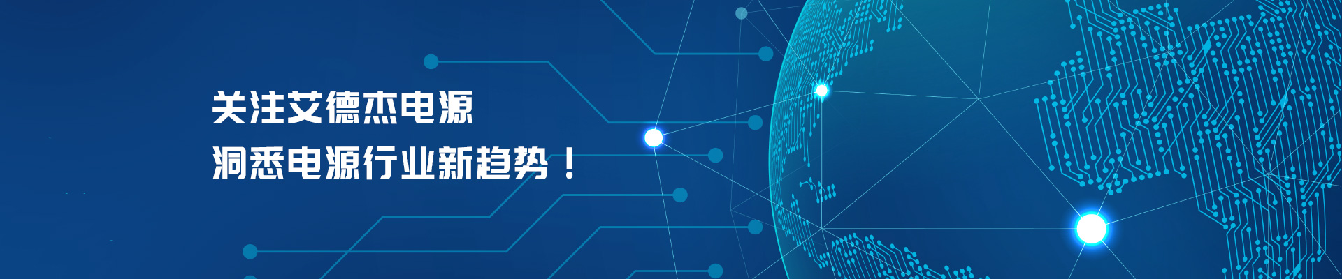 关注艾德杰电源，洞悉电源行业新趋势