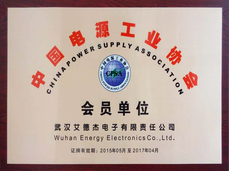 中国电源工业协会会员单位