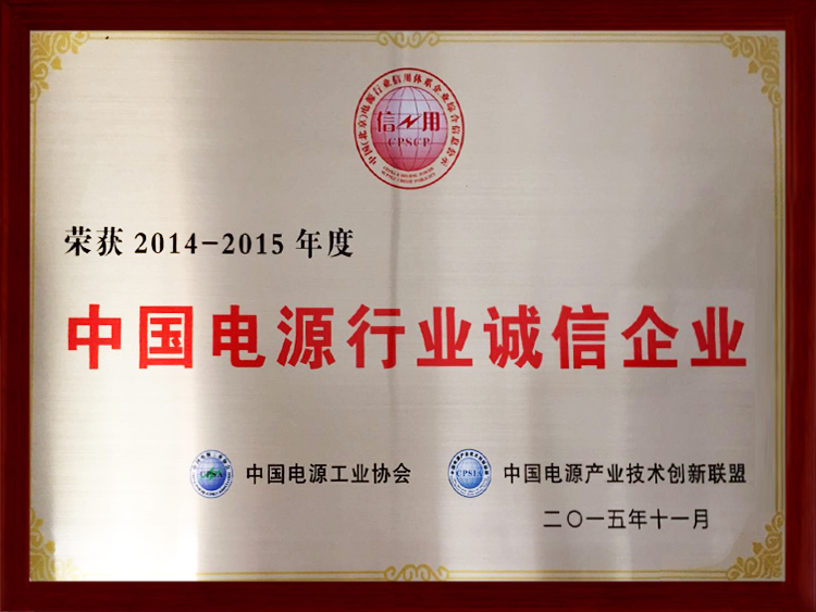 中国电源行业诚信企业