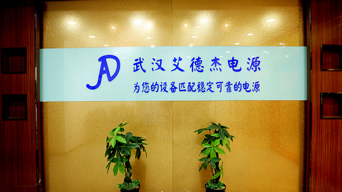 艾德杰电源-公司背景墙
